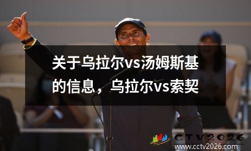 关于乌拉尔vs汤姆斯基的信息，乌拉尔vs索契