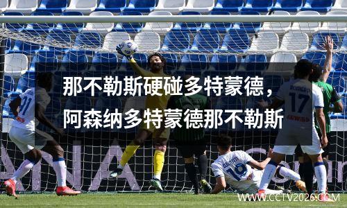 那不勒斯硬碰多特蒙德，阿森纳多特蒙德那不勒斯
