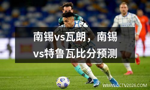 南锡vs瓦朗，南锡vs特鲁瓦比分预测