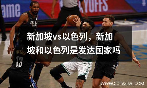 新加坡vs以色列，新加坡和以色列是发达国家吗