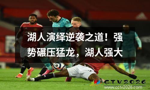 湖人演绎逆袭之道！强势碾压猛龙，湖人强大