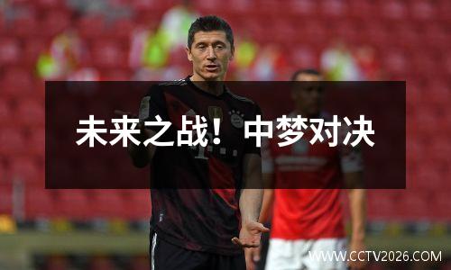 未来之战！中梦对决