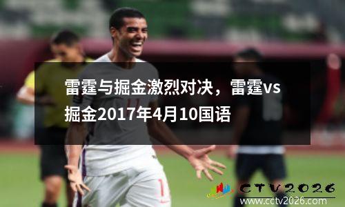 雷霆与掘金激烈对决，雷霆vs掘金2017年4月10国语