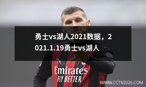 勇士vs湖人2021数据，2021.1.19勇士vs湖人