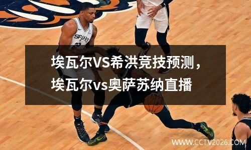 埃瓦尔VS希洪竞技预测，埃瓦尔vs奥萨苏纳直播