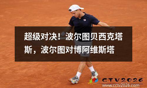 超级对决！波尔图贝西克塔斯，波尔图对博阿维斯塔
