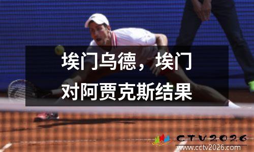 埃门乌德，埃门对阿贾克斯结果