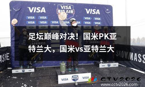 足坛巅峰对决！国米PK亚特兰大，国米vs亚特兰大