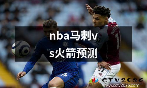 nba马刺vs火箭预测