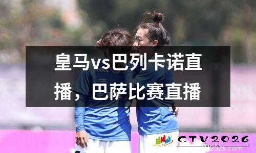 皇马vs巴列卡诺直播，巴萨比赛直播