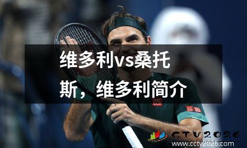 维多利vs桑托斯，维多利简介