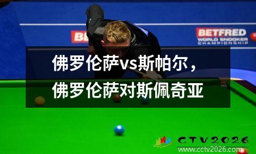 佛罗伦萨vs斯帕尔，佛罗伦萨对斯佩奇亚