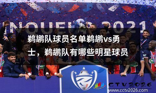 鹈鹕队球员名单鹈鹕vs勇士，鹈鹕队有哪些明星球员