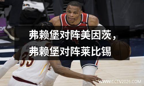 弗赖堡对阵美因茨，弗赖堡对阵莱比锡