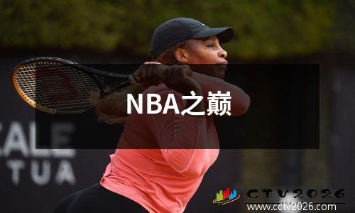 NBA之巅
