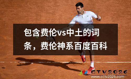 包含费伦vs中土的词条，费伦神系百度百科