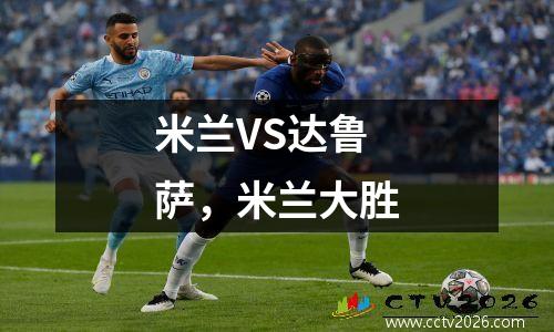 米兰VS达鲁萨，米兰大胜