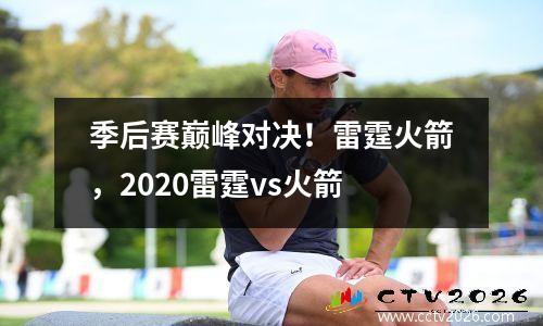 季后赛巅峰对决！雷霆火箭，2020雷霆vs火箭