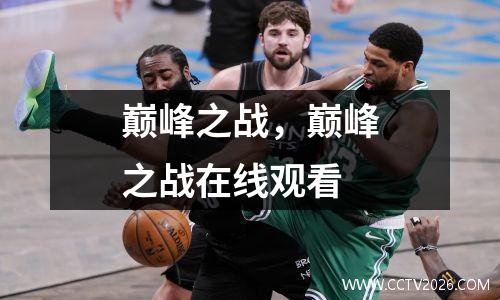 巅峰之战，巅峰之战在线观看