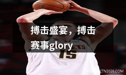 搏击盛宴，搏击赛事glory