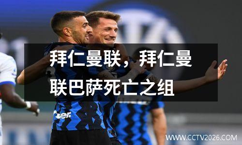 拜仁曼联，拜仁曼联巴萨死亡之组