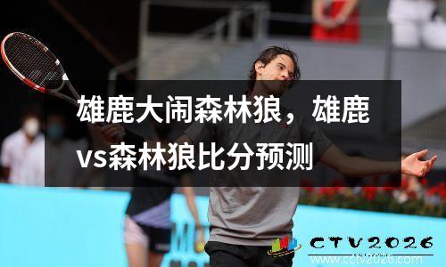 雄鹿大闹森林狼，雄鹿vs森林狼比分预测
