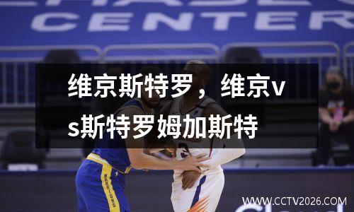 维京斯特罗，维京vs斯特罗姆加斯特