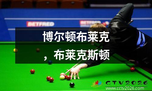 博尔顿布莱克，布莱克斯顿