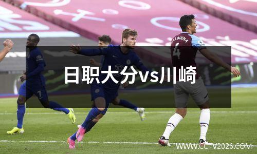 日职大分vs川崎