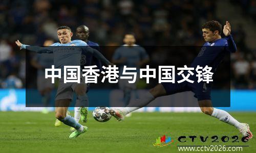 中国香港与中国交锋