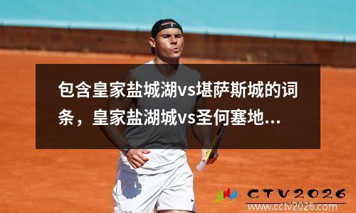 包含皇家盐城湖vs堪萨斯城的词条，皇家盐湖城vs圣何塞地震直播