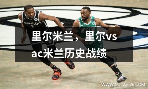 里尔米兰，里尔vsac米兰历史战绩