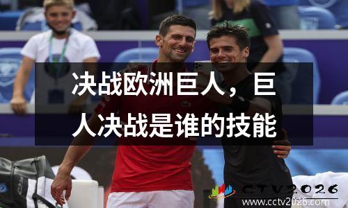 决战欧洲巨人，巨人决战是谁的技能