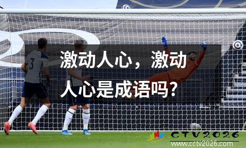 激动人心，激动人心是成语吗?