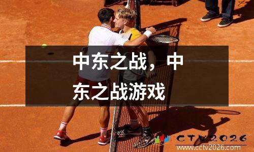 中东之战，中东之战游戏