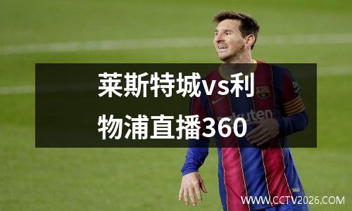 莱斯特城vs利物浦直播360