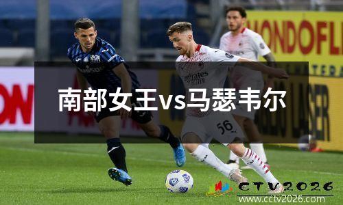 南部女王vs马瑟韦尔