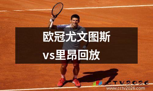 欧冠尤文图斯vs里昂回放