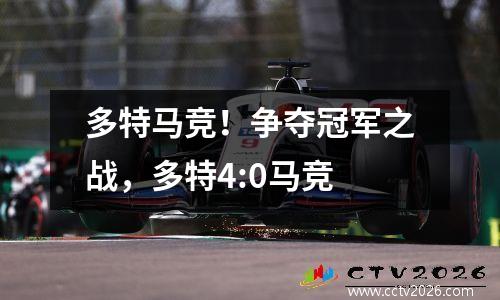 多特马竞！争夺冠军之战，多特4:0马竞
