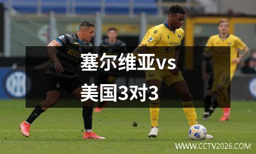 塞尔维亚vs美国3对3