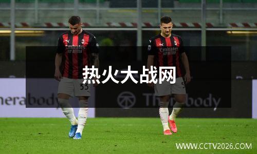 热火大战网