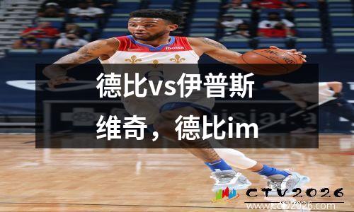 德比vs伊普斯维奇，德比im