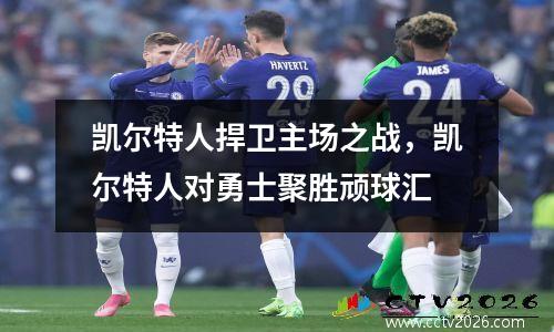 凯尔特人捍卫主场之战，凯尔特人对勇士聚胜顽球汇