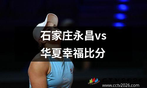 石家庄永昌vs华夏幸福比分