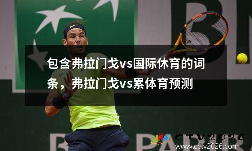 包含弗拉门戈vs国际休育的词条，弗拉门戈vs累体育预测