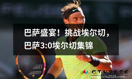 巴萨盛宴！挑战埃尔切，巴萨3:0埃尔切集锦