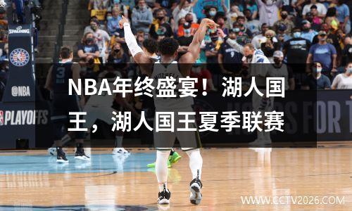 NBA年终盛宴！湖人国王，湖人国王夏季联赛