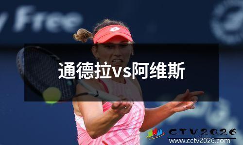 通德拉vs阿维斯