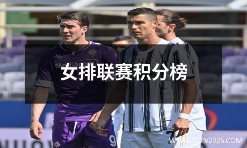 女排联赛积分榜