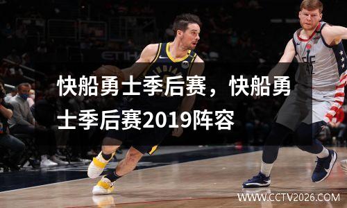 快船勇士季后赛，快船勇士季后赛2019阵容